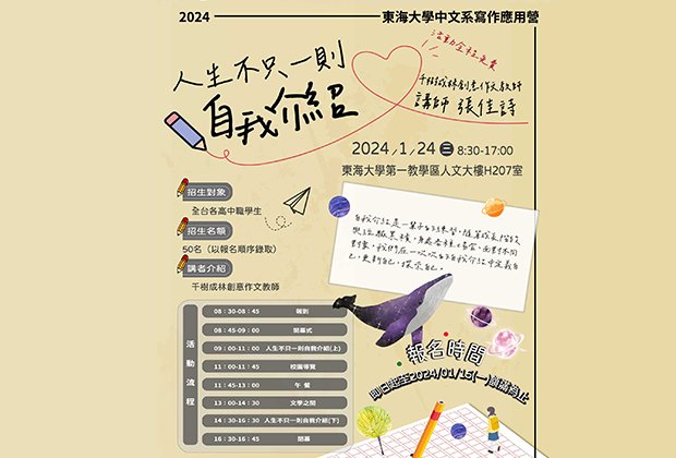 2024/1/24(三)【中文系】寫作應用營-人生不只一則自我介紹